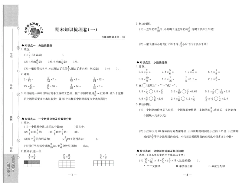 聚优《期末冲刺100分》六年级上册数学人教版_2024年人教版小学数学一二三四五六年级上册下册期中期末试a0747_小学全科《同步练习+精品试卷》打包下载（1-6年级单元月考期中期末试卷）