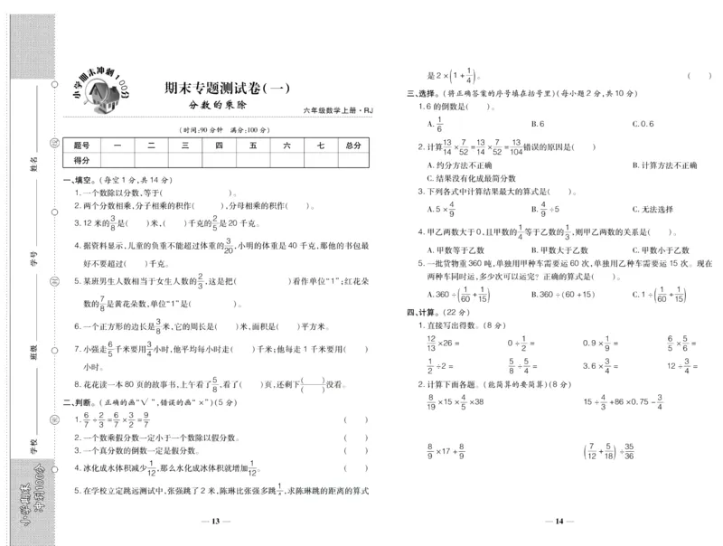 聚优《期末冲刺100分》六年级上册数学人教版_2024年人教版小学数学一二三四五六年级上册下册期中期末试a0747_小学全科《同步练习+精品试卷》打包下载（1-6年级单元月考期中期末试卷）