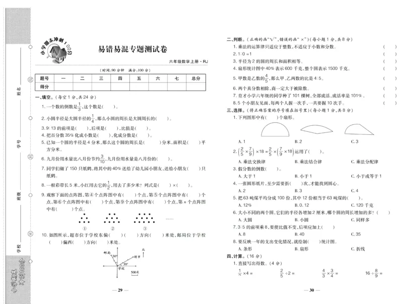 聚优《期末冲刺100分》六年级上册数学人教版_2024年人教版小学数学一二三四五六年级上册下册期中期末试a0747_小学全科《同步练习+精品试卷》打包下载（1-6年级单元月考期中期末试卷）