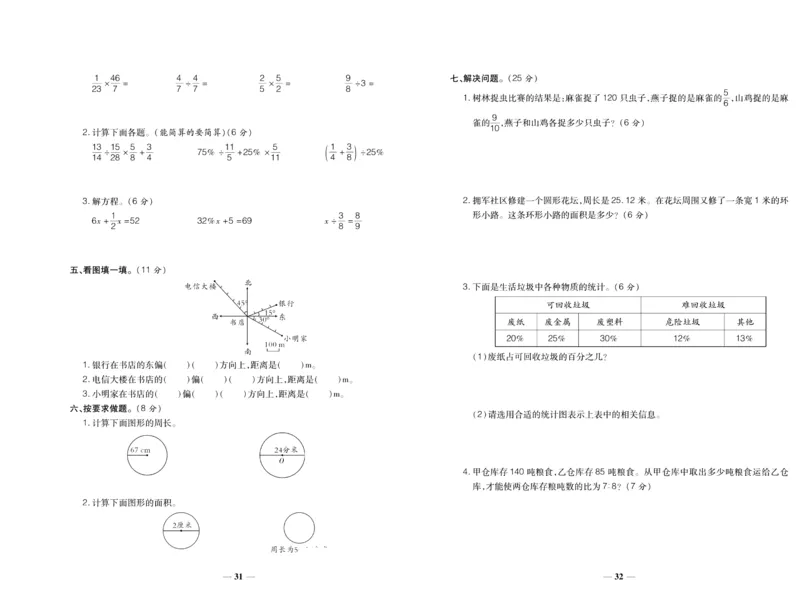 聚优《期末冲刺100分》六年级上册数学人教版_2024年人教版小学数学一二三四五六年级上册下册期中期末试a0747_小学全科《同步练习+精品试卷》打包下载（1-6年级单元月考期中期末试卷）