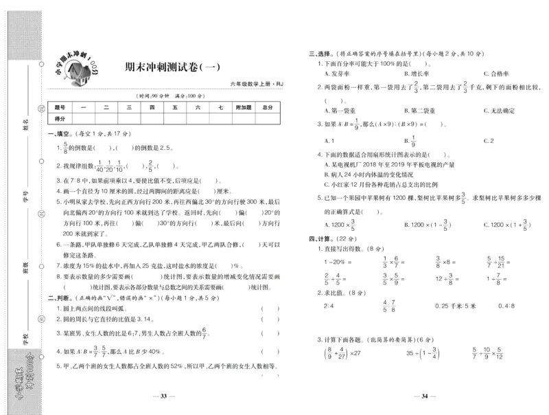 聚优《期末冲刺100分》六年级上册数学人教版_2024年人教版小学数学一二三四五六年级上册下册期中期末试a0747_小学全科《同步练习+精品试卷》打包下载（1-6年级单元月考期中期末试卷）