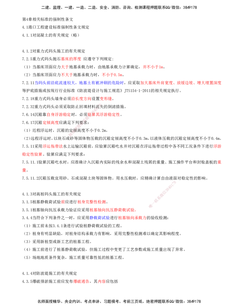 01.84-第2篇-第4章-相关标准的强制性条文_2026年一级建造师_2026年一建港航_2025年一建港航SVIP_02-基础精讲✿高端面授✿深度强化_10-港航《天一精讲班》皮丹丹KL_04.第四章