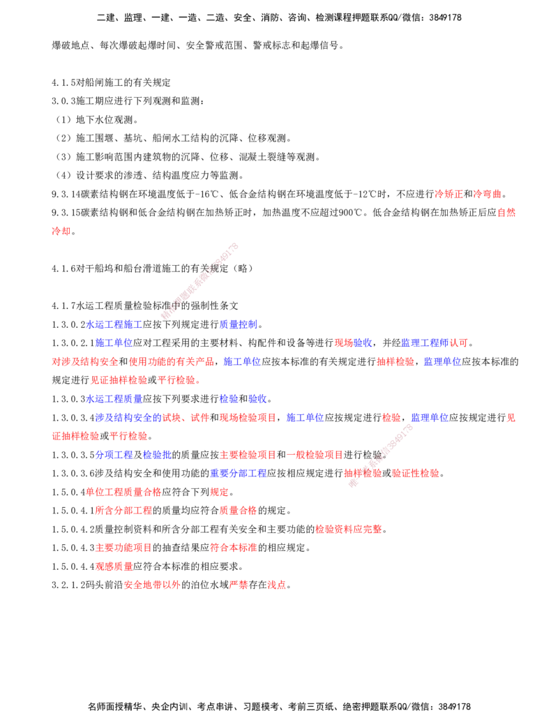 01.84-第2篇-第4章-相关标准的强制性条文_2026年一级建造师_2026年一建港航_2025年一建港航SVIP_02-基础精讲✿高端面授✿深度强化_10-港航《天一精讲班》皮丹丹KL_04.第四章