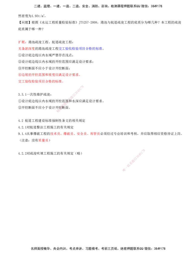 01.84-第2篇-第4章-相关标准的强制性条文_2026年一级建造师_2026年一建港航_2025年一建港航SVIP_02-基础精讲✿高端面授✿深度强化_10-港航《天一精讲班》皮丹丹KL_04.第四章