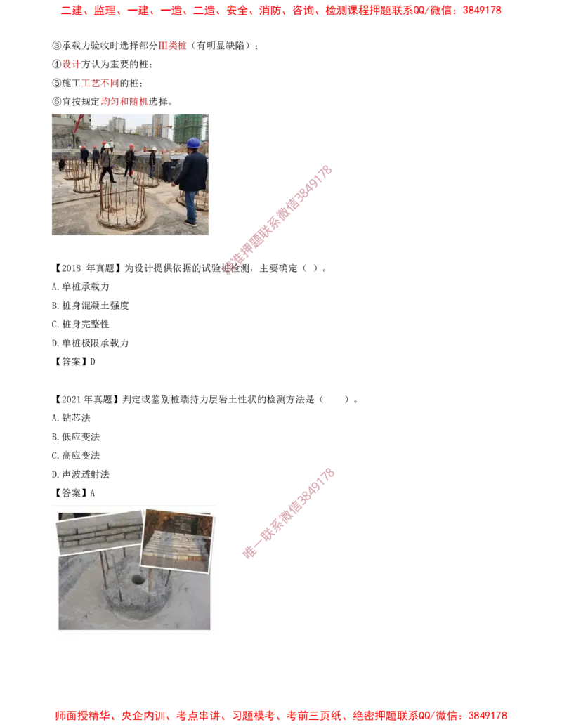 12.34-第1篇-第3章-3.3.2-桩基础施工（二）_2026年一级建造师_2026年一建建筑_2025年一建建筑SVIP_02-基础精讲✿高端面授✿深度强化_22-建筑《教材精讲班》金月SMR推荐_03.第三章