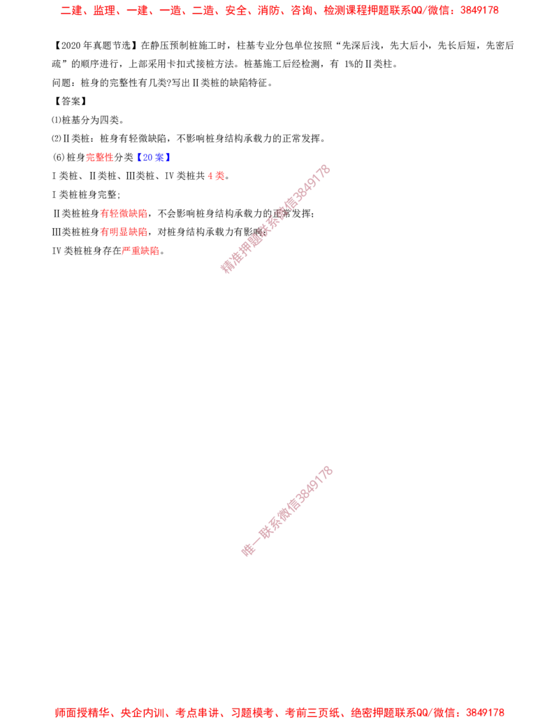 12.34-第1篇-第3章-3.3.2-桩基础施工（二）_2026年一级建造师_2026年一建建筑_2025年一建建筑SVIP_02-基础精讲✿高端面授✿深度强化_22-建筑《教材精讲班》金月SMR推荐_03.第三章