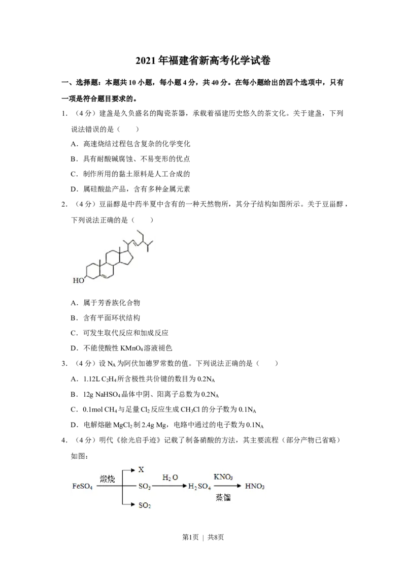 2021年高考化学试卷（福建）（空白卷）_历年高考真题合集_化学历年高考真题_新&middot;Word版2008-2025&middot;高考化学真题_化学（按试卷类型分类）2008-2025_自主命题卷&middot;化学（2008-2025）