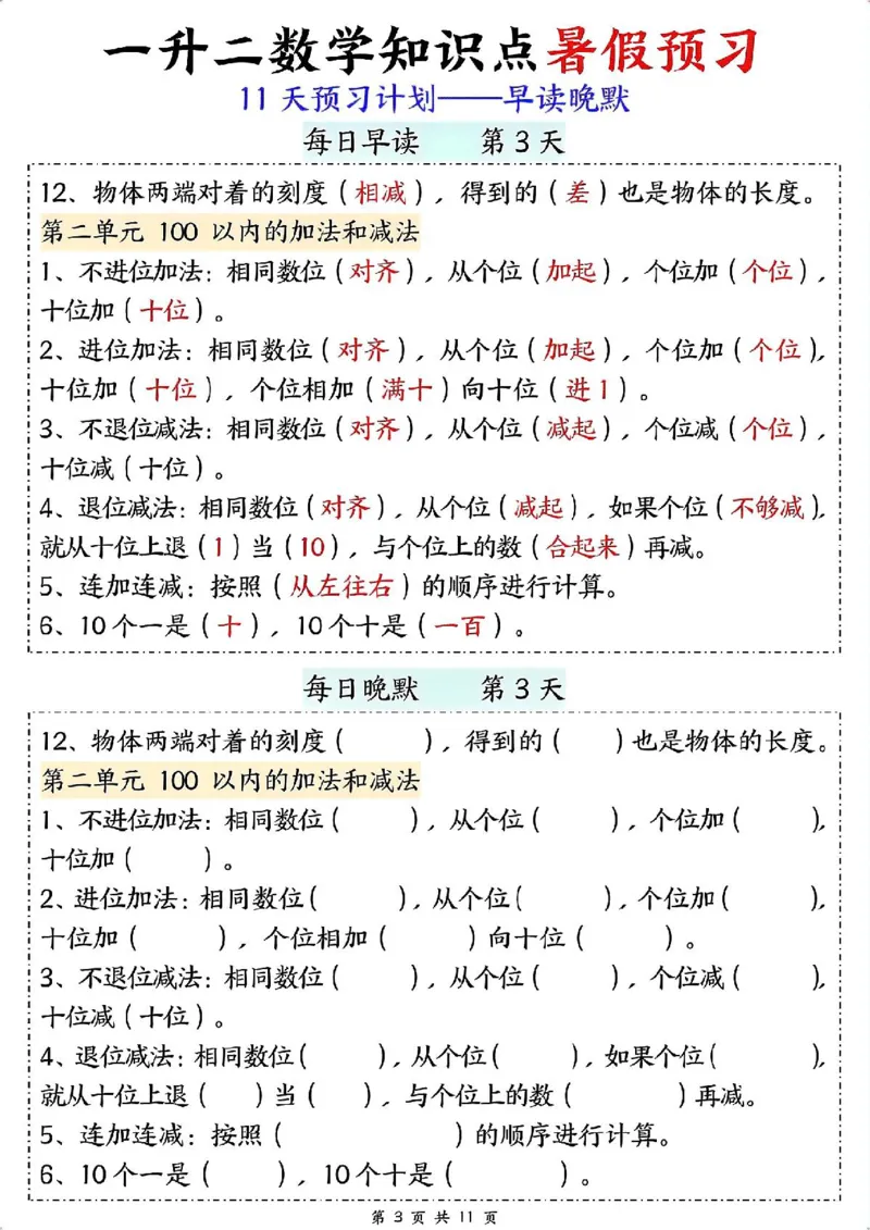 一升二数学早读晚默（暑假预习）_二上数学25秋