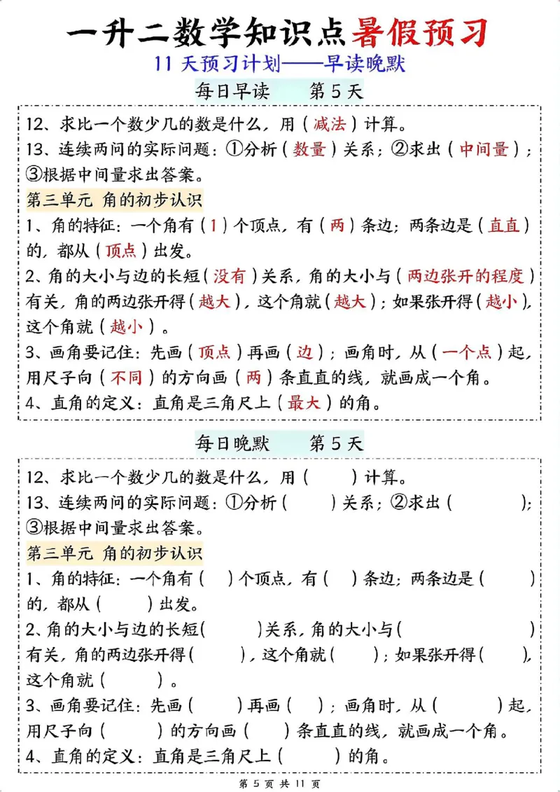 一升二数学早读晚默（暑假预习）_二上数学25秋