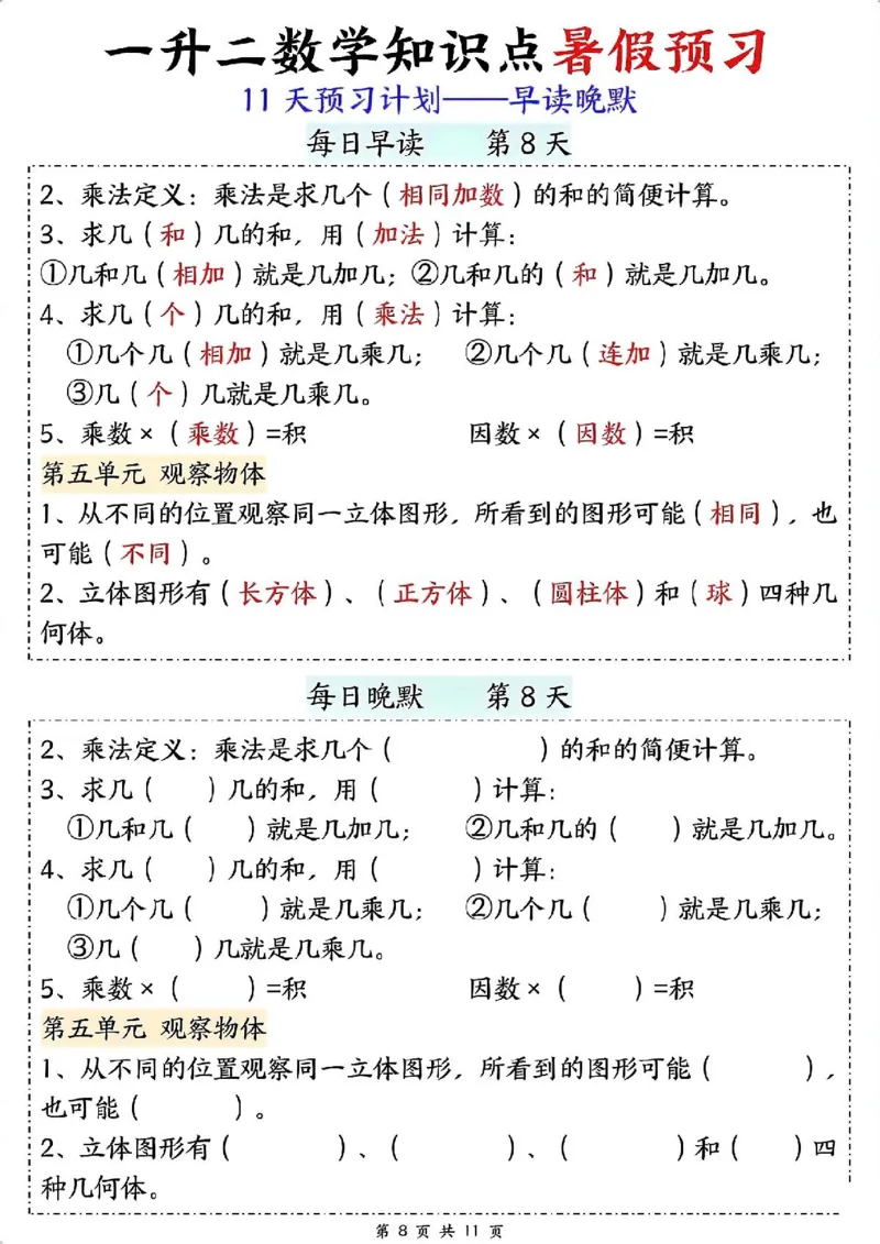 一升二数学早读晚默（暑假预习）_二上数学25秋