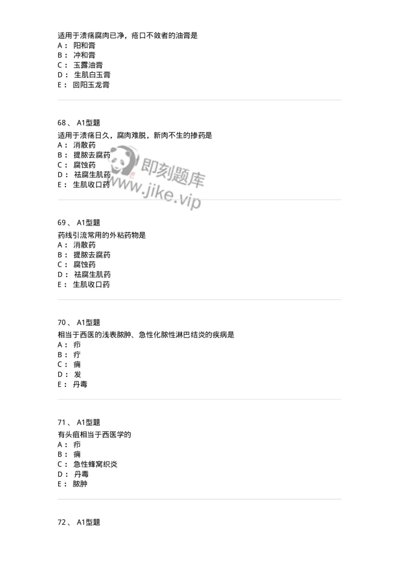 908-中医外科学-137942_军队文职(1)_01.军队文职真题-专业课_（全）版本一（历年真题+章节练习+模拟题）_中医学(军队文职)_历年真题_纯题目
