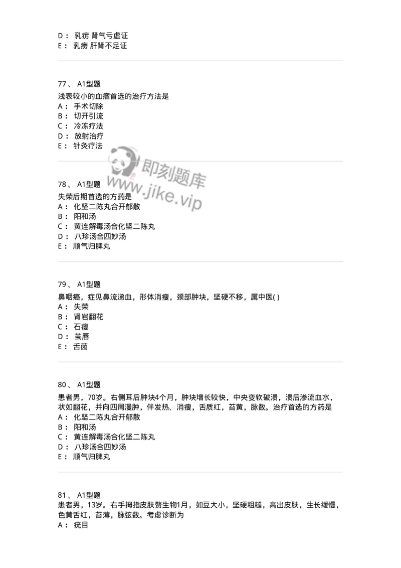 908-中医外科学-137942_军队文职(1)_01.军队文职真题-专业课_（全）版本一（历年真题+章节练习+模拟题）_中医学(军队文职)_历年真题_纯题目