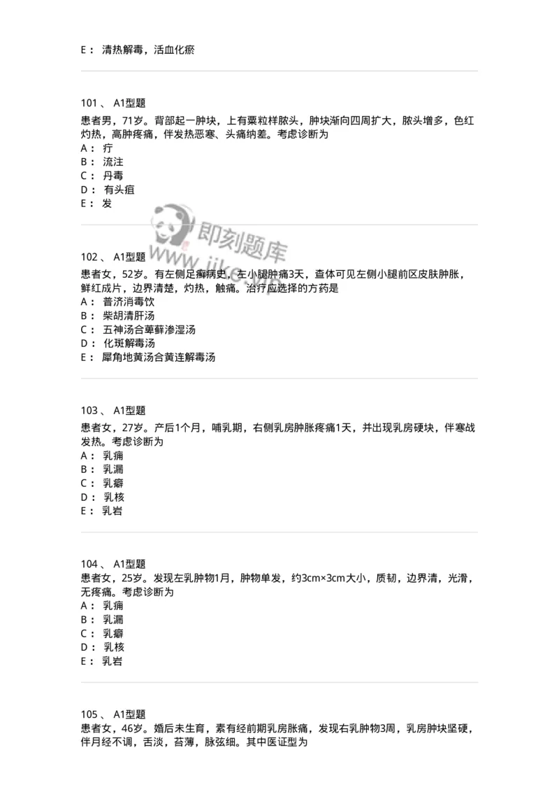 908-中医外科学-137942_军队文职(1)_01.军队文职真题-专业课_（全）版本一（历年真题+章节练习+模拟题）_中医学(军队文职)_历年真题_纯题目