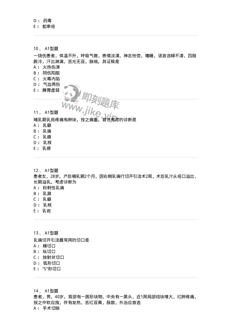 908-中医外科学-137942_军队文职(1)_01.军队文职真题-专业课_（全）版本一（历年真题+章节练习+模拟题）_中医学(军队文职)_历年真题_纯题目