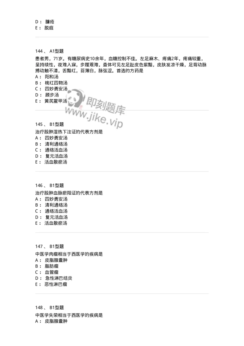 908-中医外科学-137942_军队文职(1)_01.军队文职真题-专业课_（全）版本一（历年真题+章节练习+模拟题）_中医学(军队文职)_历年真题_纯题目