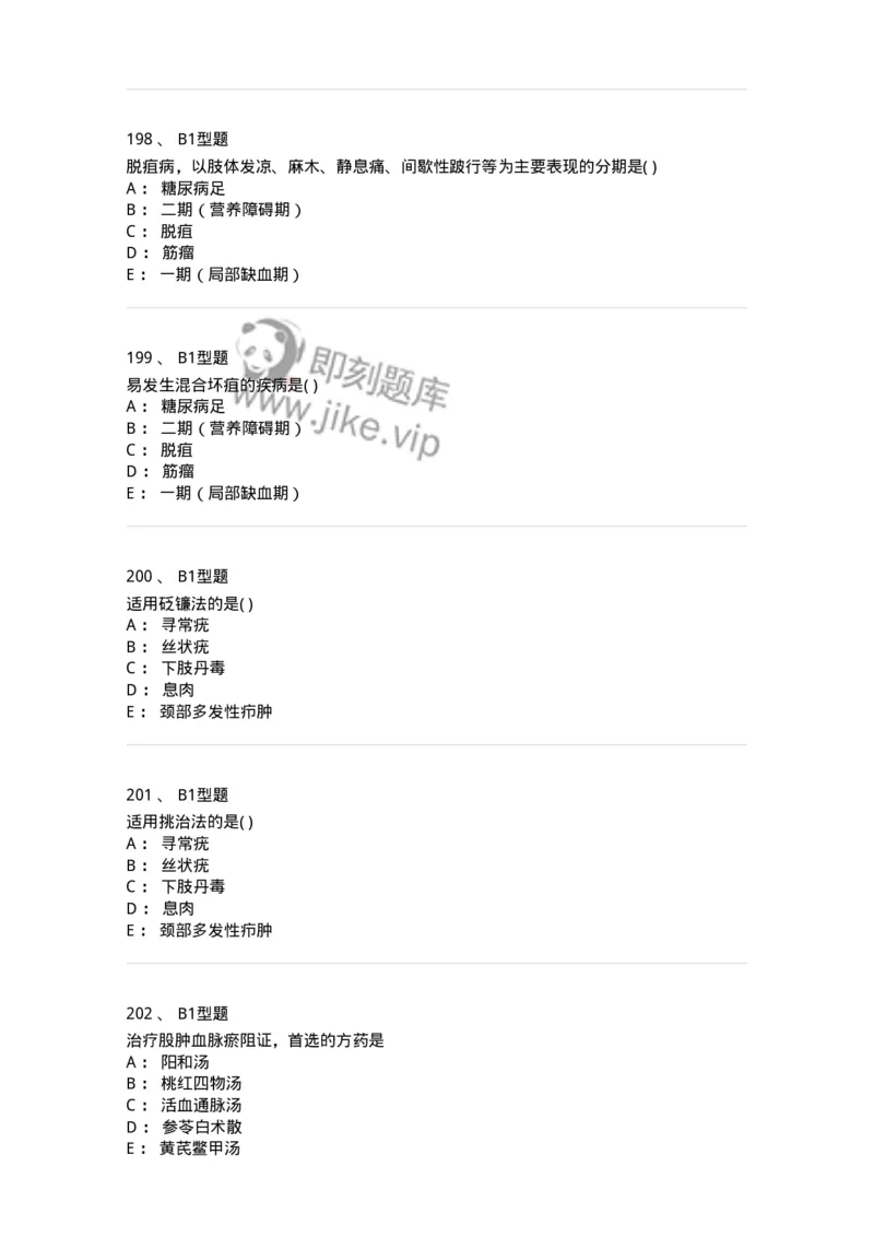 908-中医外科学-137942_军队文职(1)_01.军队文职真题-专业课_（全）版本一（历年真题+章节练习+模拟题）_中医学(军队文职)_历年真题_纯题目