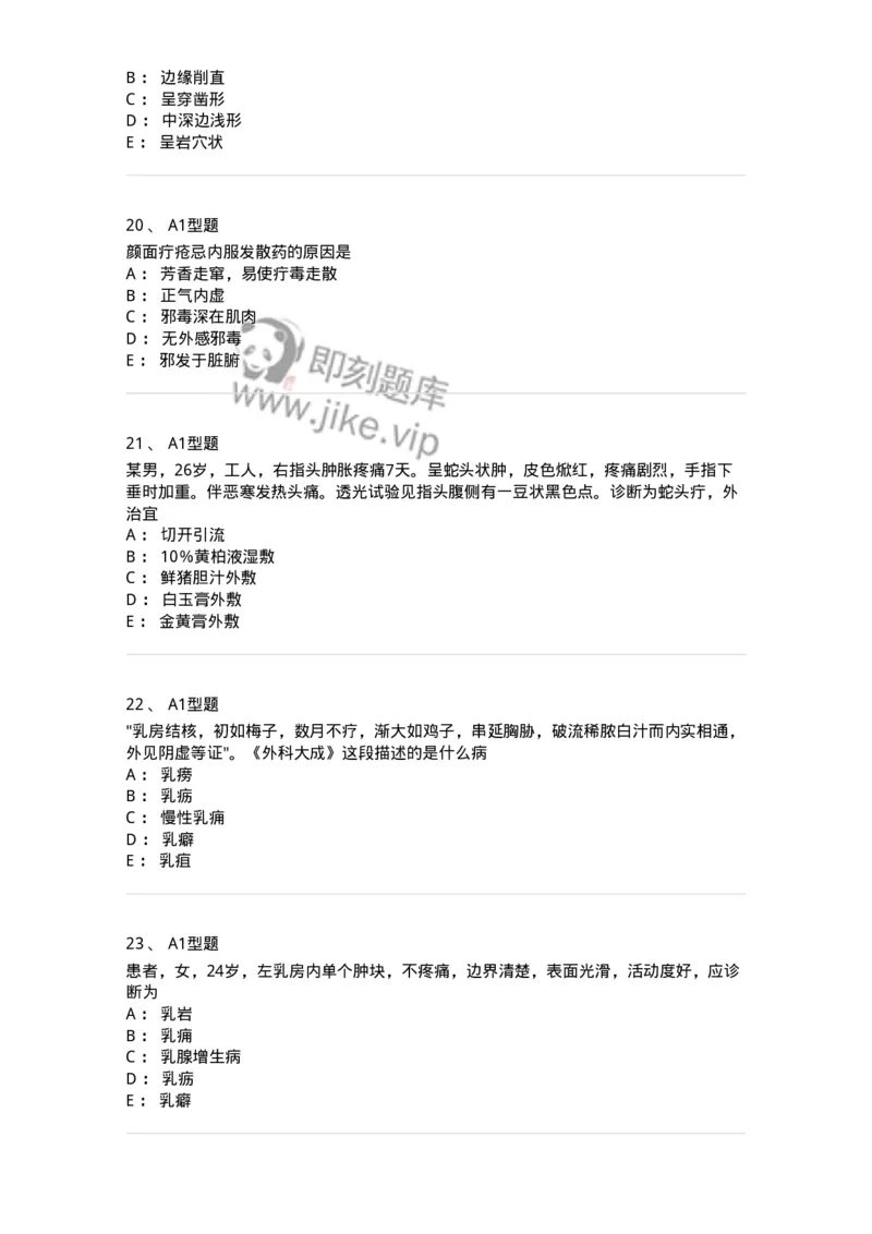 908-中医外科学-137942_军队文职(1)_01.军队文职真题-专业课_（全）版本一（历年真题+章节练习+模拟题）_中医学(军队文职)_历年真题_纯题目