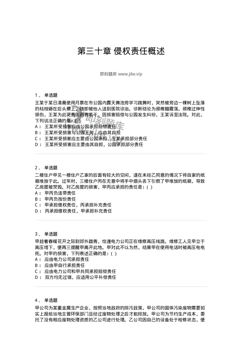 60430-第三十章侵权责任概述-173744_军队文职(1)_01.军队文职真题-专业课_（全）版本一（历年真题+章节练习+模拟题）_法学(军队文职)_预测模拟_纯题目