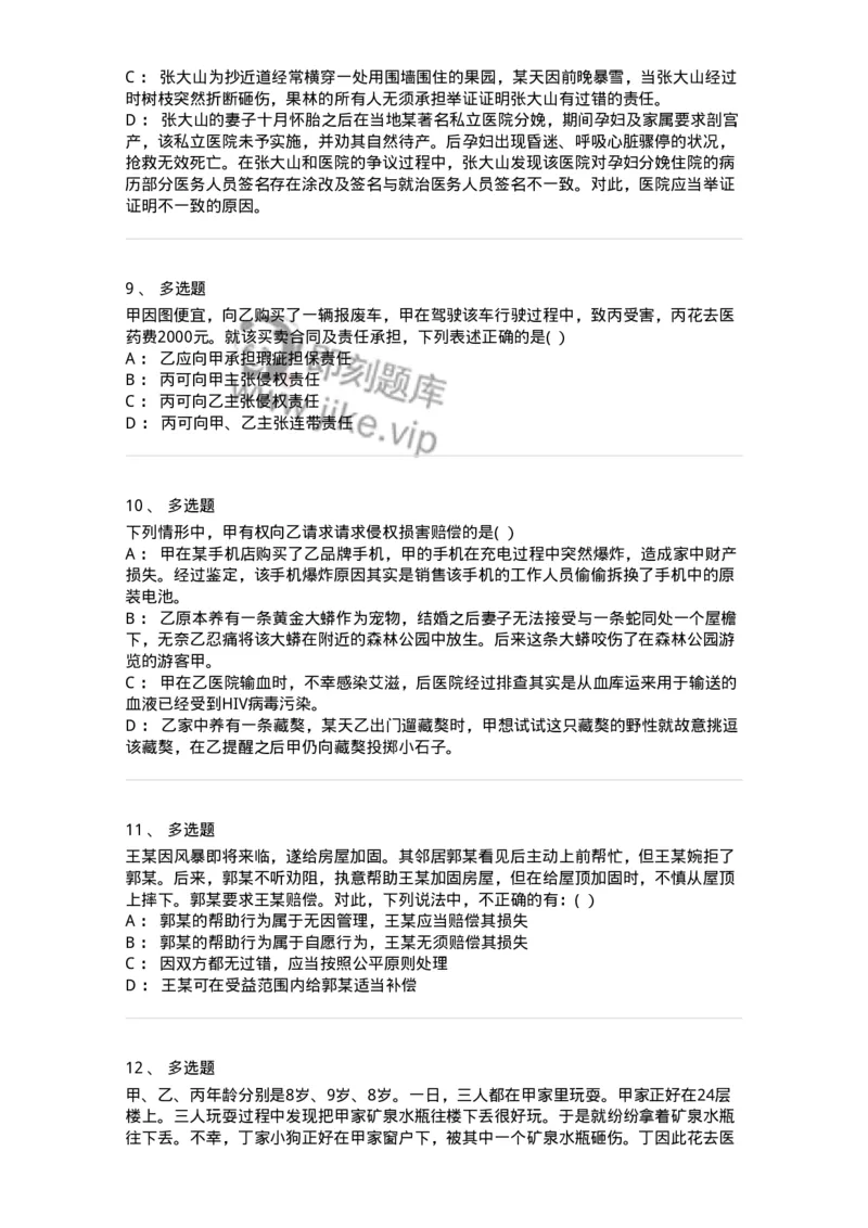 60430-第三十章侵权责任概述-173744_军队文职(1)_01.军队文职真题-专业课_（全）版本一（历年真题+章节练习+模拟题）_法学(军队文职)_预测模拟_纯题目