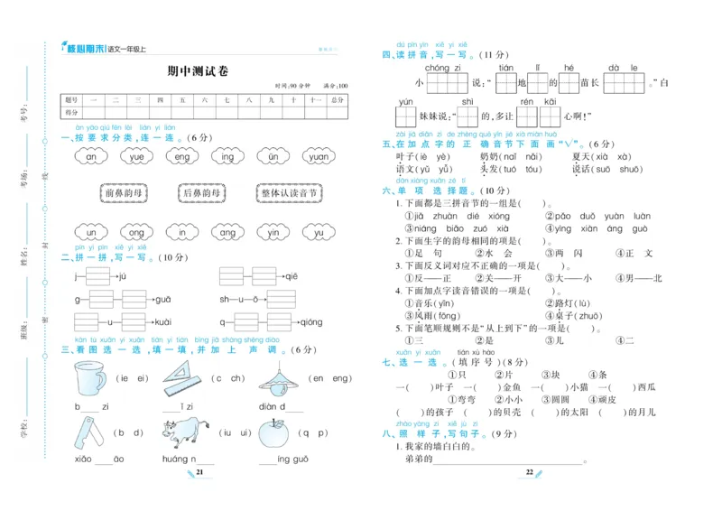 《核心期末》语文1年级上册RJ版_2024年人教版小学数学一二三四五六年级上册下册期中期末试a0747_小学全科《同步练习+精品试卷》打包下载（1-6年级单元月考期中期末试卷）_期末总复习