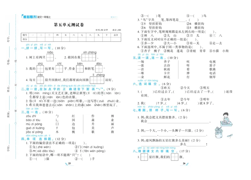 《核心期末》语文1年级上册RJ版_2024年人教版小学数学一二三四五六年级上册下册期中期末试a0747_小学全科《同步练习+精品试卷》打包下载（1-6年级单元月考期中期末试卷）_期末总复习