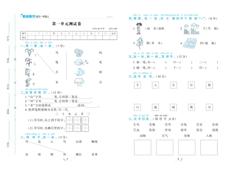 《核心期末》语文1年级上册RJ版_2024年人教版小学数学一二三四五六年级上册下册期中期末试a0747_小学全科《同步练习+精品试卷》打包下载（1-6年级单元月考期中期末试卷）_期末总复习