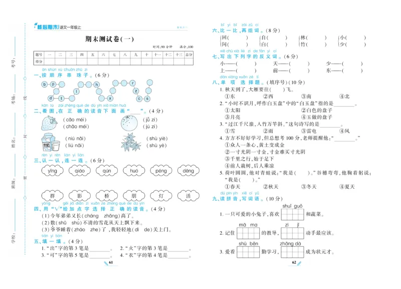 《核心期末》语文1年级上册RJ版_2024年人教版小学数学一二三四五六年级上册下册期中期末试a0747_小学全科《同步练习+精品试卷》打包下载（1-6年级单元月考期中期末试卷）_期末总复习