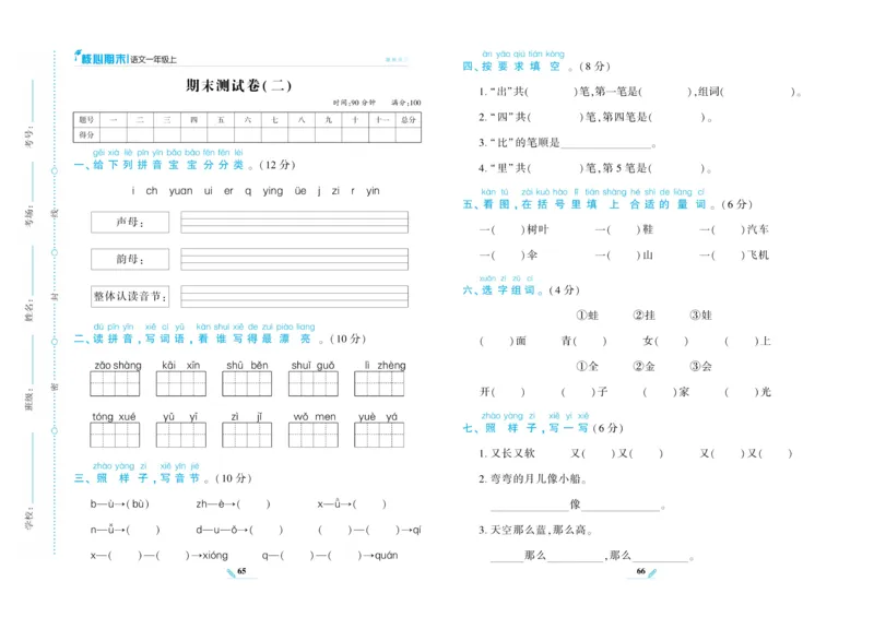 《核心期末》语文1年级上册RJ版_2024年人教版小学数学一二三四五六年级上册下册期中期末试a0747_小学全科《同步练习+精品试卷》打包下载（1-6年级单元月考期中期末试卷）_期末总复习