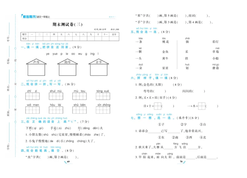 《核心期末》语文1年级上册RJ版_2024年人教版小学数学一二三四五六年级上册下册期中期末试a0747_小学全科《同步练习+精品试卷》打包下载（1-6年级单元月考期中期末试卷）_期末总复习