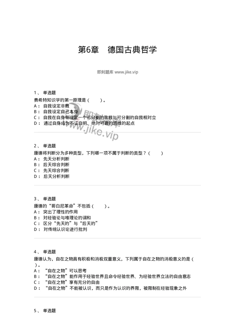 330306-第6章　德国古典哲学-174376_军队文职(1)_01.军队文职真题-专业课_（全）版本一（历年真题+章节练习+模拟题）_哲学(军队文职)_章节练习_纯题目