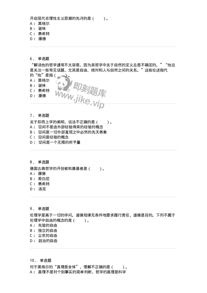 330306-第6章　德国古典哲学-174376_军队文职(1)_01.军队文职真题-专业课_（全）版本一（历年真题+章节练习+模拟题）_哲学(军队文职)_章节练习_纯题目