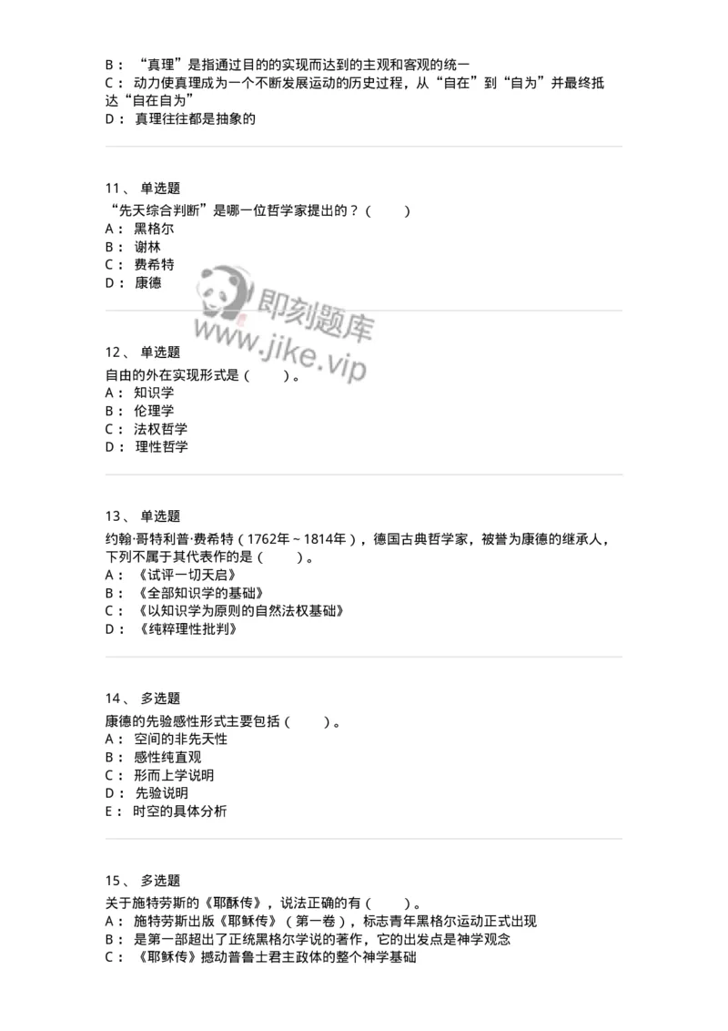 330306-第6章　德国古典哲学-174376_军队文职(1)_01.军队文职真题-专业课_（全）版本一（历年真题+章节练习+模拟题）_哲学(军队文职)_章节练习_纯题目