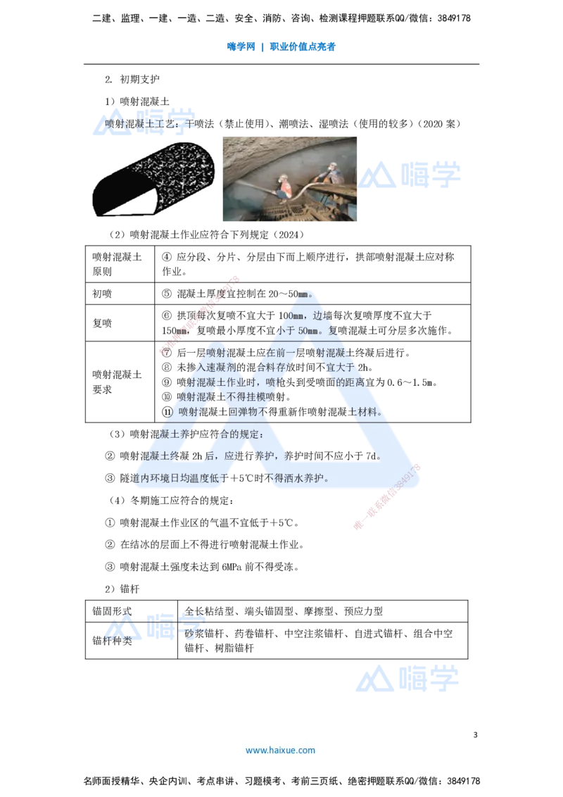 47.2025李昌春-名师精讲通关-第四章（47）隧道支护与衬砌_2026年一级建造师_2026年一建公路_2025年一建公路SVIP_02-基础精讲✿高端面授✿深度强化_讲义