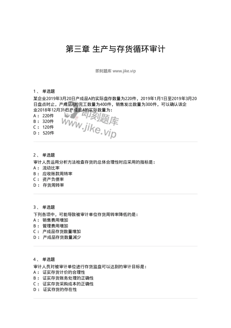 80203-第三章生产与存货循环审计-173960_军队文职(1)_01.军队文职真题-专业课_（全）版本一（历年真题+章节练习+模拟题）_审计学(军队文职)_章节练习_纯题目