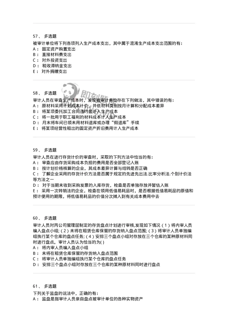 80203-第三章生产与存货循环审计-173960_军队文职(1)_01.军队文职真题-专业课_（全）版本一（历年真题+章节练习+模拟题）_审计学(军队文职)_章节练习_纯题目