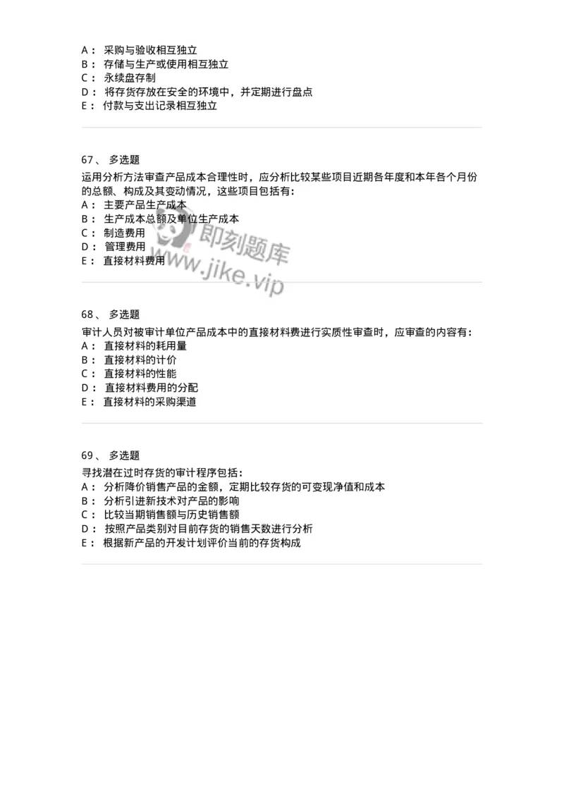 80203-第三章生产与存货循环审计-173960_军队文职(1)_01.军队文职真题-专业课_（全）版本一（历年真题+章节练习+模拟题）_审计学(军队文职)_章节练习_纯题目