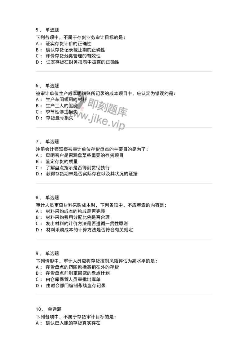 80203-第三章生产与存货循环审计-173960_军队文职(1)_01.军队文职真题-专业课_（全）版本一（历年真题+章节练习+模拟题）_审计学(军队文职)_章节练习_纯题目