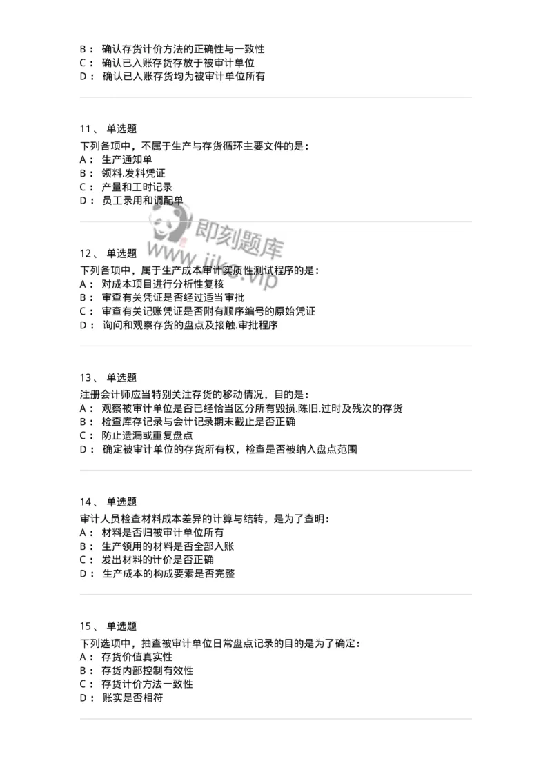 80203-第三章生产与存货循环审计-173960_军队文职(1)_01.军队文职真题-专业课_（全）版本一（历年真题+章节练习+模拟题）_审计学(军队文职)_章节练习_纯题目