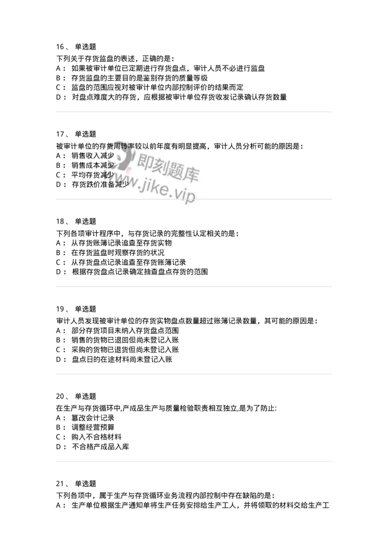 80203-第三章生产与存货循环审计-173960_军队文职(1)_01.军队文职真题-专业课_（全）版本一（历年真题+章节练习+模拟题）_审计学(军队文职)_章节练习_纯题目