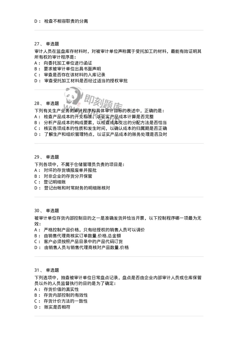 80203-第三章生产与存货循环审计-173960_军队文职(1)_01.军队文职真题-专业课_（全）版本一（历年真题+章节练习+模拟题）_审计学(军队文职)_章节练习_纯题目