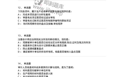 80203-第三章生产与存货循环审计-173960_军队文职(1)_01.军队文职真题-专业课_（全）版本一（历年真题+章节练习+模拟题）_审计学(军队文职)_章节练习_纯题目