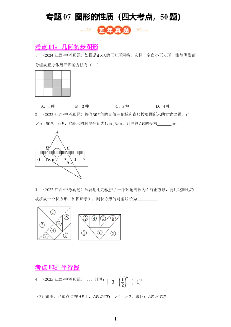 专题07图形的性质(四大考点，50题)(原卷版)_2023-2025《3年中考1年模拟真题分类汇编》数学