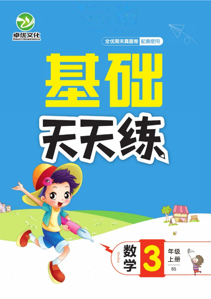 全优期末真题卷北师大版数学3年级上册基础天天练_2024年人教版小学数学一二三四五六年级上册下册期中期末试a0747_期末总复习_《全优期末真题卷》