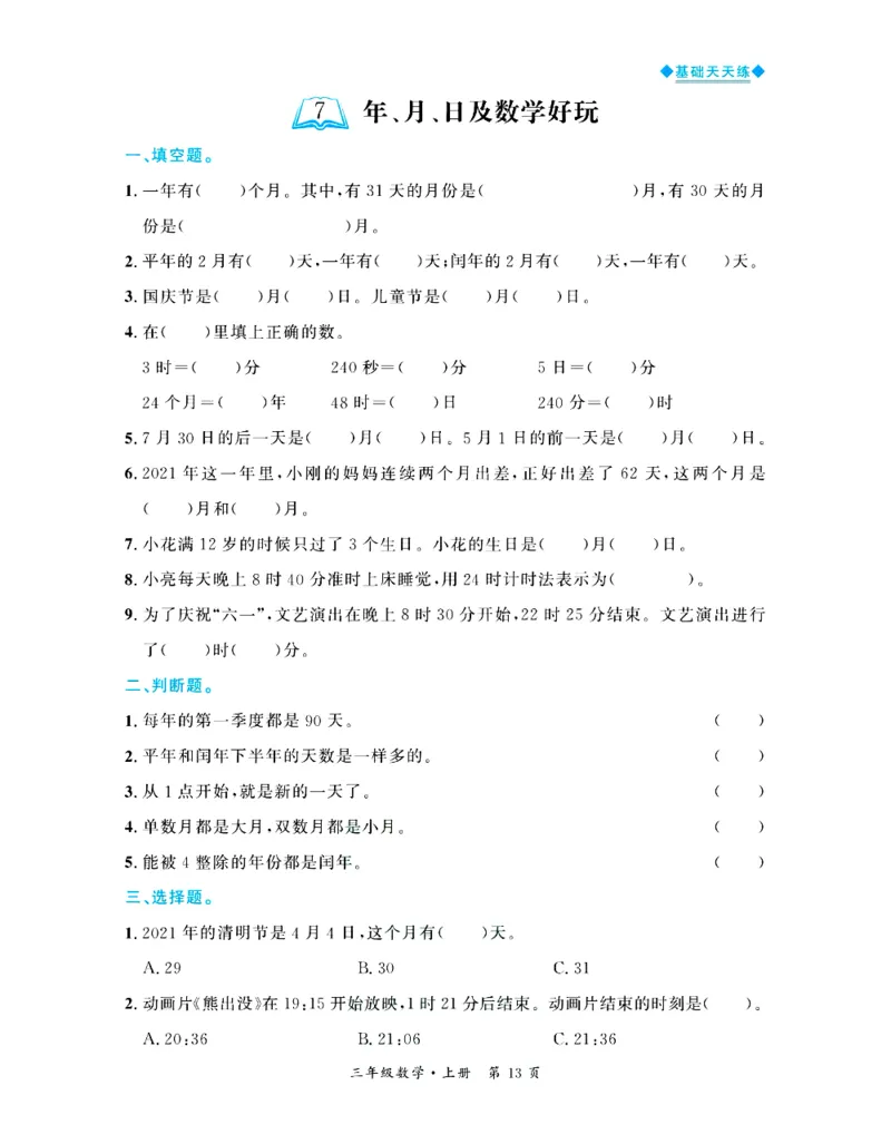 全优期末真题卷北师大版数学3年级上册基础天天练_2024年人教版小学数学一二三四五六年级上册下册期中期末试a0747_期末总复习_《全优期末真题卷》