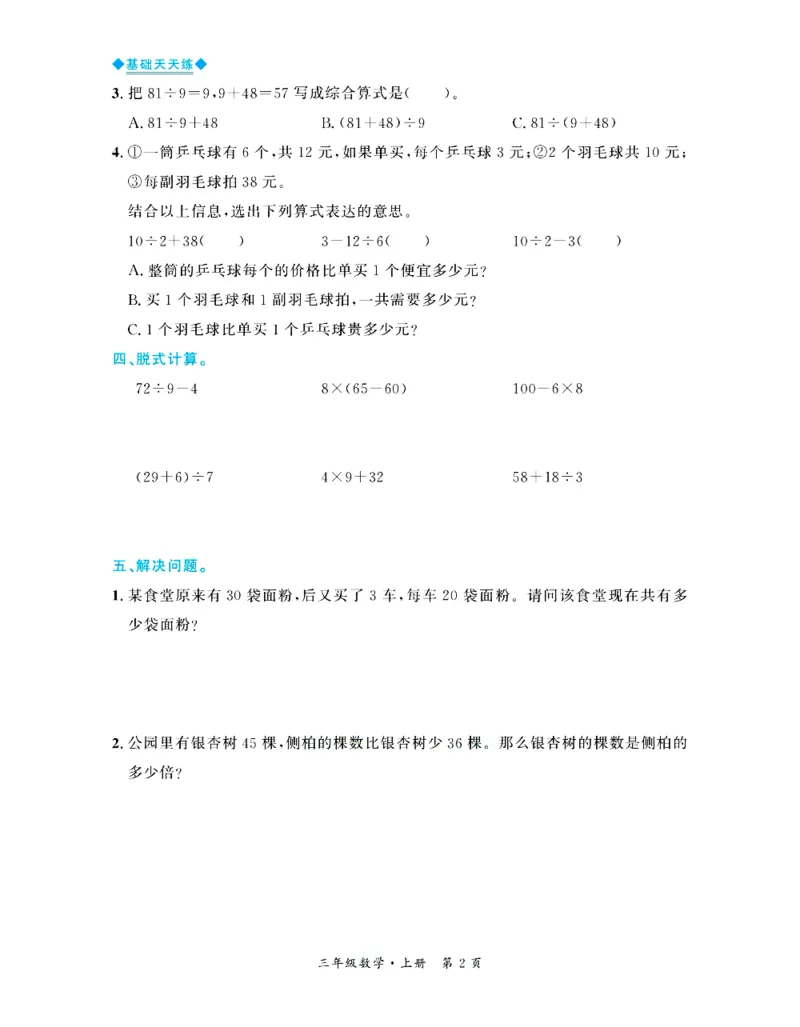 全优期末真题卷北师大版数学3年级上册基础天天练_2024年人教版小学数学一二三四五六年级上册下册期中期末试a0747_期末总复习_《全优期末真题卷》