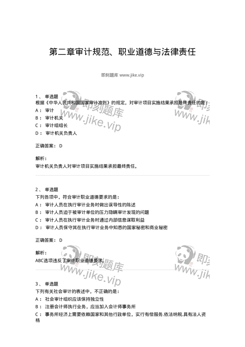 80102-第二章审计规范、职业道德与法律责任-173954_军队文职(1)_01.军队文职真题-专业课_（全）版本一（历年真题+章节练习+模拟题）_审计学(军队文职)_章节练习_题目+解析