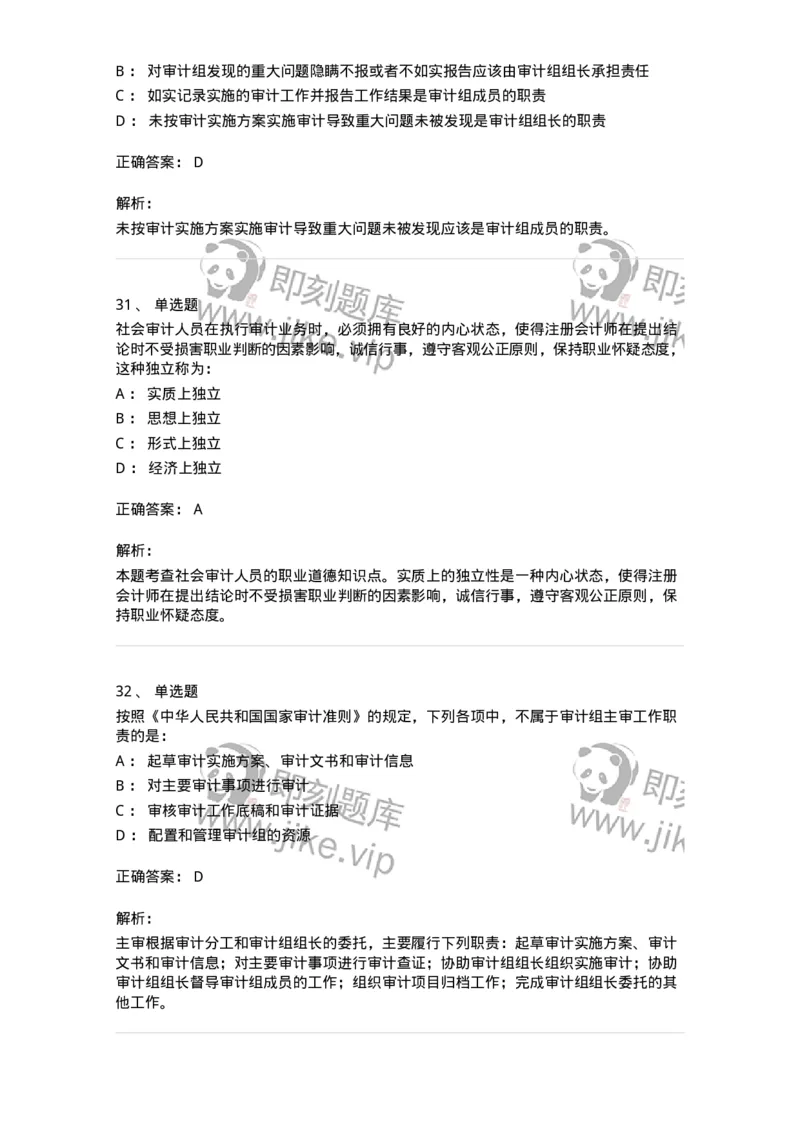 80102-第二章审计规范、职业道德与法律责任-173954_军队文职(1)_01.军队文职真题-专业课_（全）版本一（历年真题+章节练习+模拟题）_审计学(军队文职)_章节练习_题目+解析