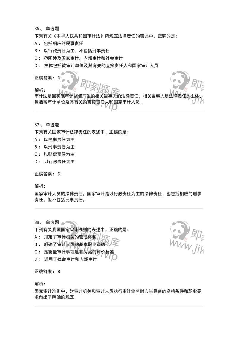 80102-第二章审计规范、职业道德与法律责任-173954_军队文职(1)_01.军队文职真题-专业课_（全）版本一（历年真题+章节练习+模拟题）_审计学(军队文职)_章节练习_题目+解析