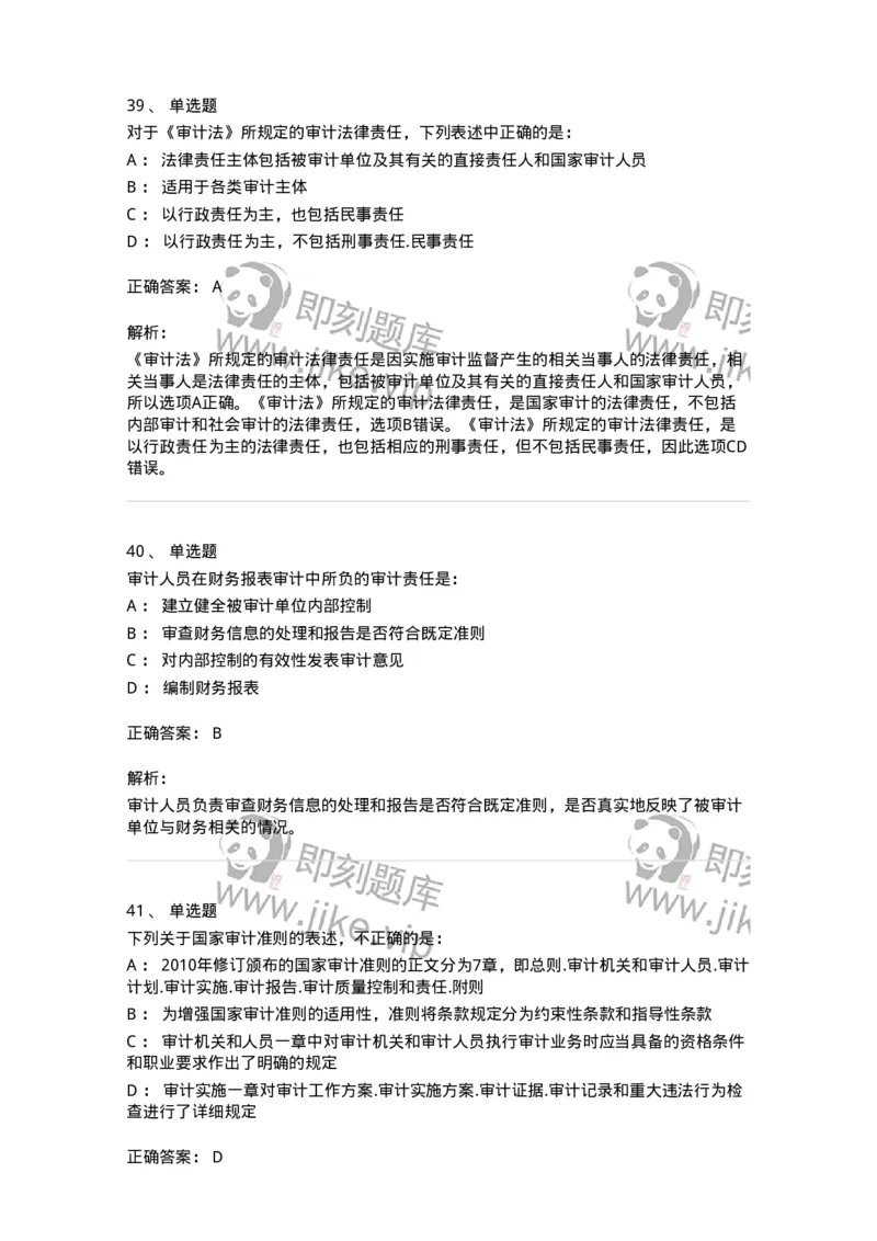 80102-第二章审计规范、职业道德与法律责任-173954_军队文职(1)_01.军队文职真题-专业课_（全）版本一（历年真题+章节练习+模拟题）_审计学(军队文职)_章节练习_题目+解析
