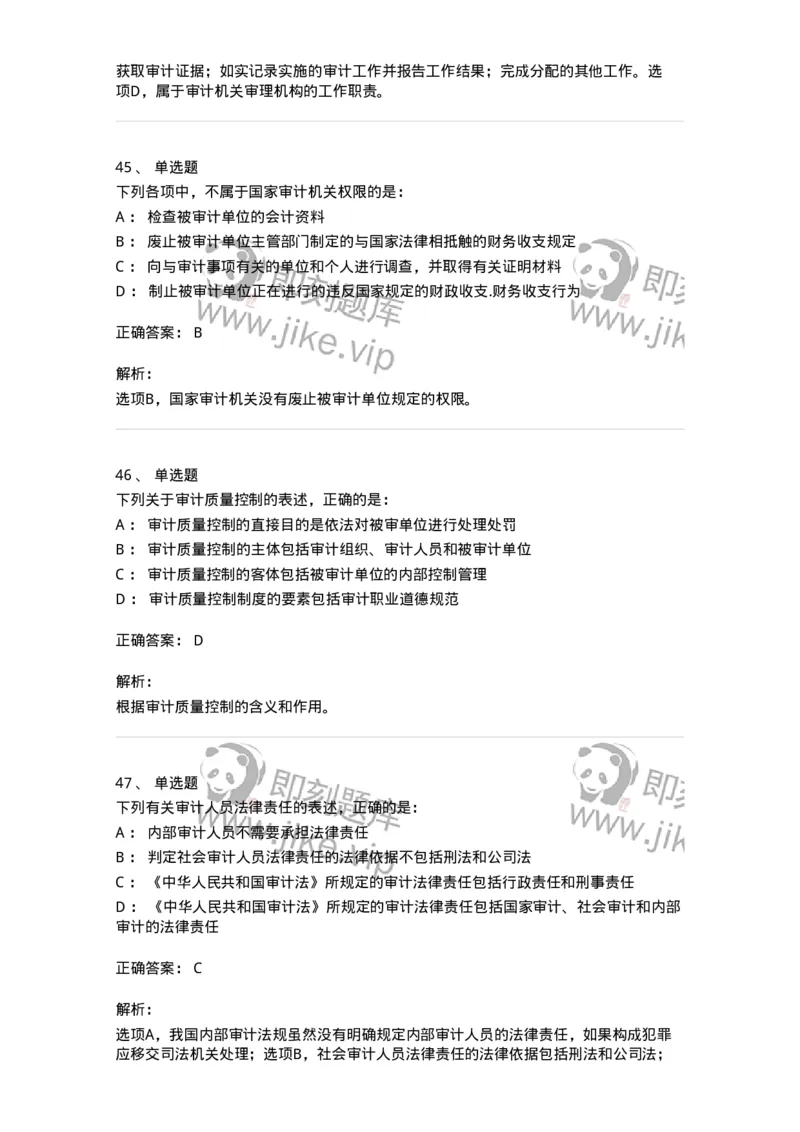 80102-第二章审计规范、职业道德与法律责任-173954_军队文职(1)_01.军队文职真题-专业课_（全）版本一（历年真题+章节练习+模拟题）_审计学(军队文职)_章节练习_题目+解析